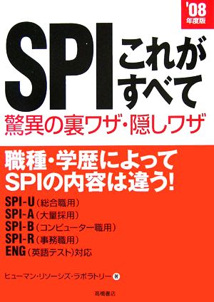 SPIこれがすべて 驚異の裏ワザ・隠しワザ('08年度版)