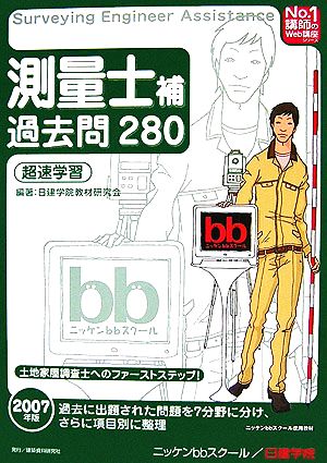 測量士補過去問280超速学習(2007年版) No.1講師のWeb講座シリーズ 中古本・書籍 | ブックオフ公式オンラインストア