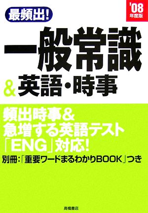 最頻出！一般常識&英語・時事('08年度版)