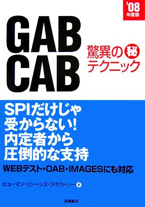 「GAB」「CAB」驚異のマル秘テクニック('08年度版)