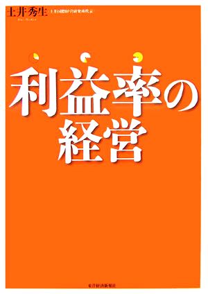 利益率の経営