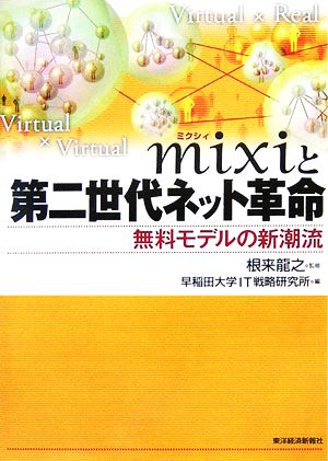 mixiと第二世代ネット革命 無料モデルの新潮流