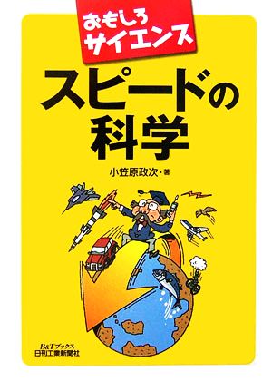 おもしろサイエンス スピードの科学 B&Tブックス