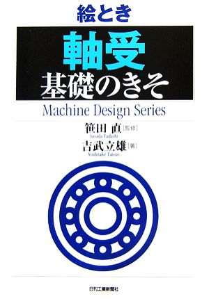 絵とき「軸受」基礎のきそ