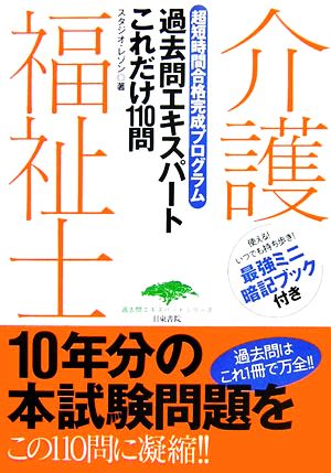 介護福祉士過去問エキスパートこれだけ110問 超短時間合格完成プログラム 過去問エキスパートシリーズ