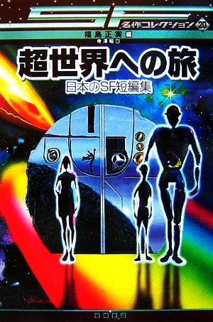 超世界への旅日本のSF短編集SF名作コレクション20