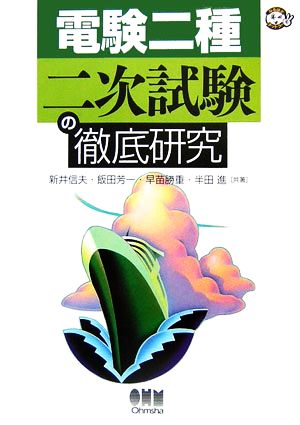 電験二種 二次試験の徹底研究 なるほどナットク！