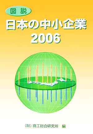 図説 日本の中小企業(2006)