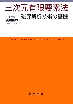 三次元有限要素法 磁界解析技術の基礎