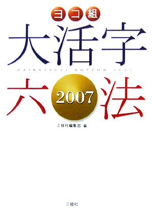 ヨコ組大活字六法(2007)