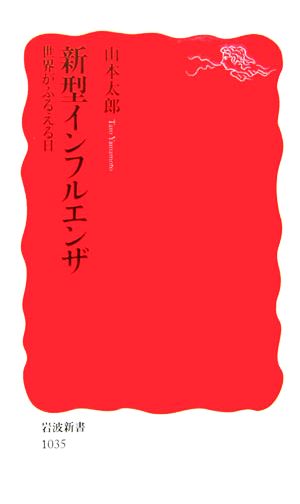 新型インフルエンザ世界がふるえる日岩波新書