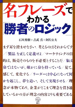 名フレーズでわかる「勝者のロジック」 講談社BIZ