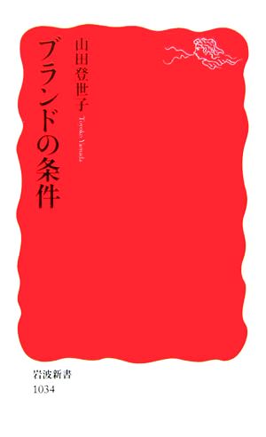 ブランドの条件 岩波新書