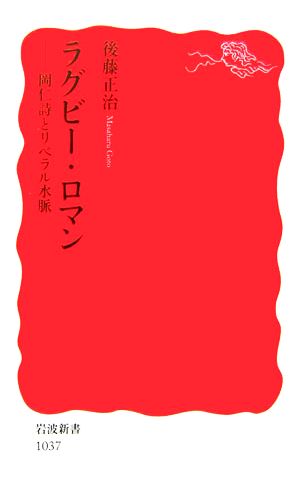 ラグビー・ロマン 岡仁詩とリベラル水脈 岩波新書