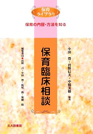 保育臨床相談 保育ライブラリ 保育の内容・方法を知る