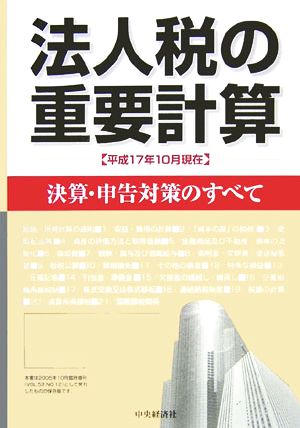 法人税の重要計算 決算・申告対策のすべて