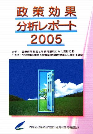 政策効果分析レポート(2005)