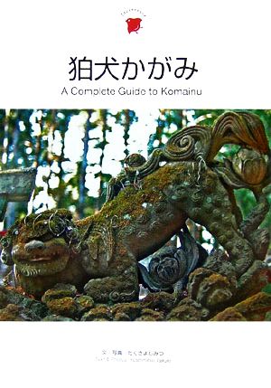 狛犬かがみA Complete Guide to KomainuJapanesque