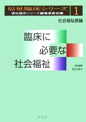 臨床に必要な社会福祉 社会福祉原論 福祉臨床シリーズ1