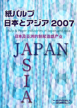 紙パルプ 日本とアジア(2007)