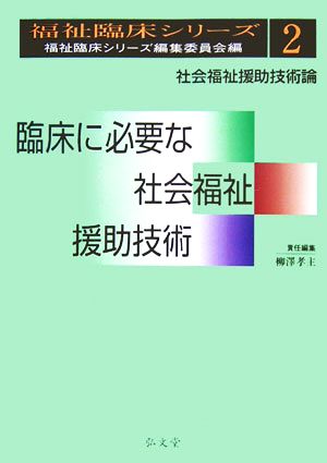 臨床に必要な社会福祉援助技術 社会福祉援助技術論 福祉臨床シリーズ2