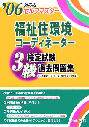 セルフマスター 福祉住環境コーディネーター3級検定試験過去問題集('06)