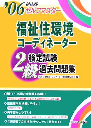 セルフマスター 福祉住環境コーディネーター2級検定試験過去問題集('06)