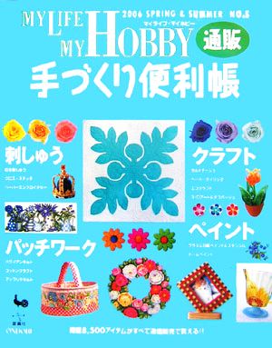 MY LIFE MY HOBBY 手づくり便利帳