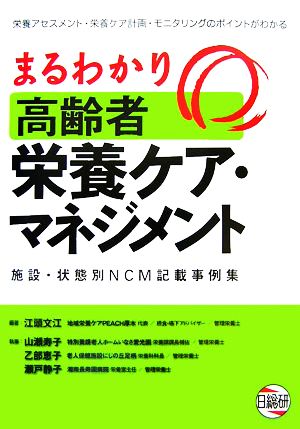 まるわかり高齢者栄養ケア・マネジメント 施設・状態別NCM記載事例集