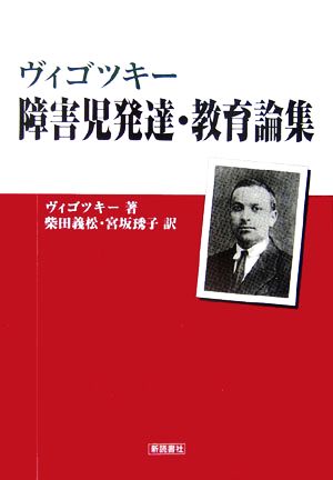 ヴィゴツキー 障害児発達・教育論集