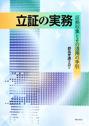 立証の実務 証拠収集とその活用の手引