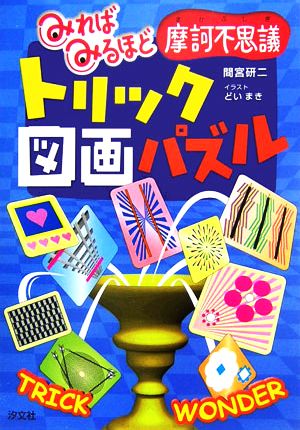 トリック図画パズル みればみるほど摩訶不思議