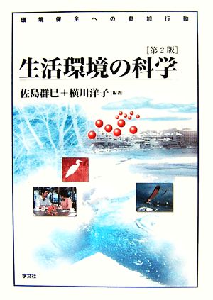 生活環境の科学 環境保全への参加行動