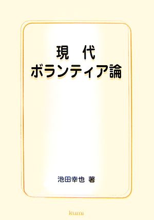 現代ボランティア論