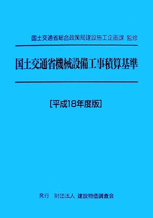 国土交通省機械設備工事積算基準(平成18年度版)