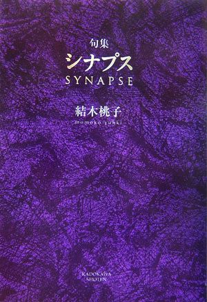 句集 シナプス 鬼叢書