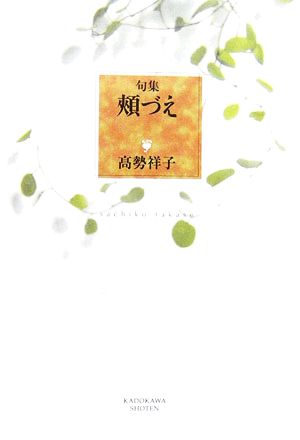 句集 頬づえ 鬼叢書