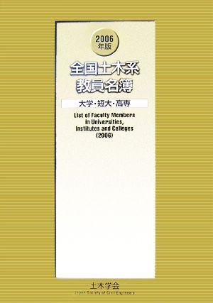 全国土木系教員名簿 大学・短大・高専(2006年版)