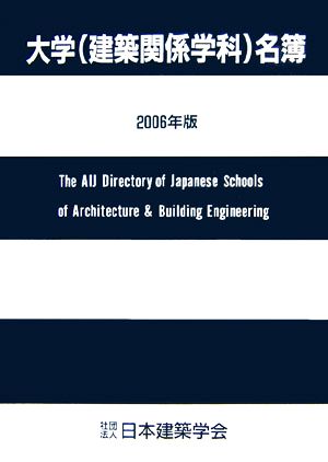 大学建築関係学科名簿(2006年版)