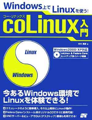 coLinux入門Windows上でLinuxを使う！