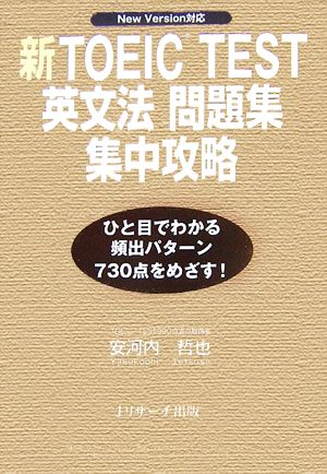 新TOEIC TEST 英文法問題集 集中攻略 New Version対応