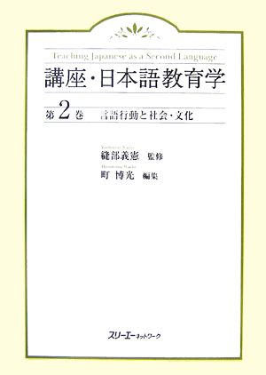 言語行動と社会・文化 講座・日本語教育学第2巻