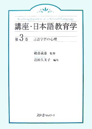 言語学習の心理講座・日本語教育学第3巻