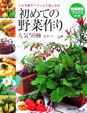 初めての野菜作り 人気50種 小さな庭やベランダで楽しめる 特選実用ブックス