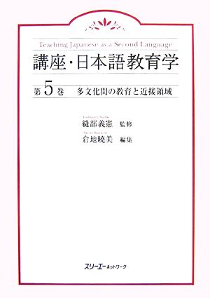 多文化間の教育と近接領域 講座・日本語教育学第5巻