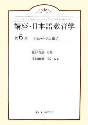 言語の体系と構造 講座・日本語教育学第6巻