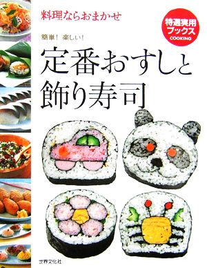 定番おすしと飾り寿司 料理ならおまかせ 特選実用ブックス