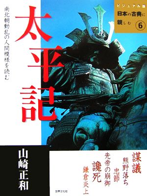 太平記 ビジュアル版 日本の古典に親しむ6