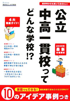 公立中高一貫校ってどんな学校!?(2006～07年最新版)