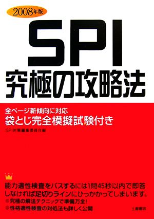 SPI究極の攻略法(2008年版)